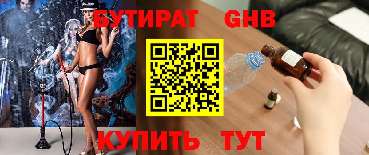 Горячий Ключ  Бутират GHB  Бутират  Вход с VPN 